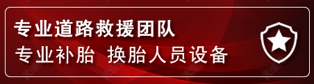 二连浩特流动补胎电话