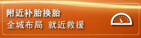 二连浩特补胎换胎电话